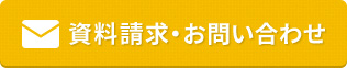 資料請求・お問い合わせ