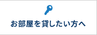 お部屋を貸したい方へ