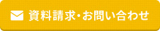 資料請求・お問い合わせ