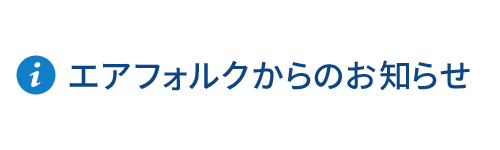 エアフォルクからのお知らせ