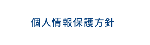 個人情報保護方針