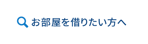 お部屋を借りたい方へ