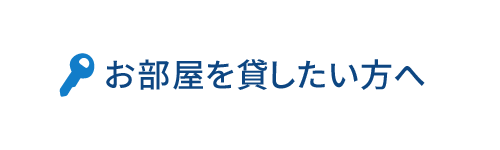 お部屋を貸したい方へ