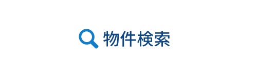 地域から探す - 物件検索