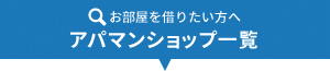 お部屋を借りたい方へ　アパマンショップ一覧