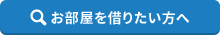 お部屋を借りたい方へ