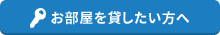 お部屋を貸したい方へ