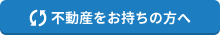 リフォーム・リノベーション設計