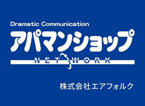 アパマンショップ加盟店　株式会社エアフォルク