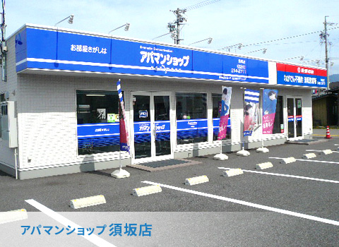 アパマンショップ須坂店　店舗