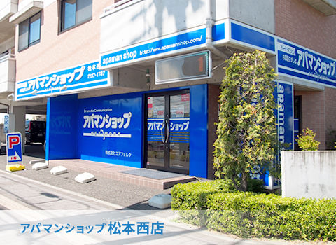 アパマンショップ松本西店　店舗