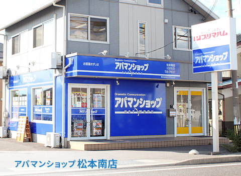 アパマンショップ松本南店　店舗