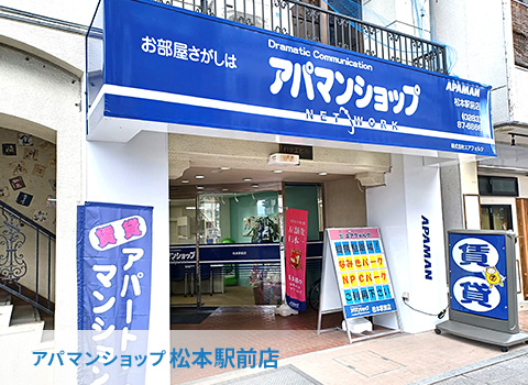 アパマンショップ松本駅前店　店舗