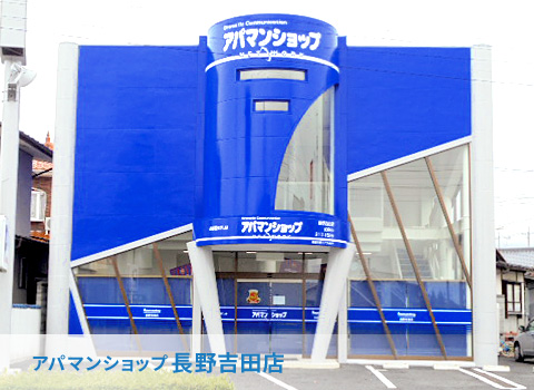 アパマンショップ長野吉田店　店舗