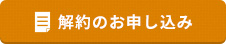 解約お申し込み
