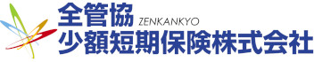 全管協少額短期保険株式会社