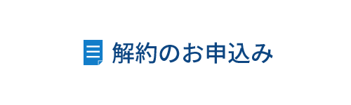 解約のお申込み